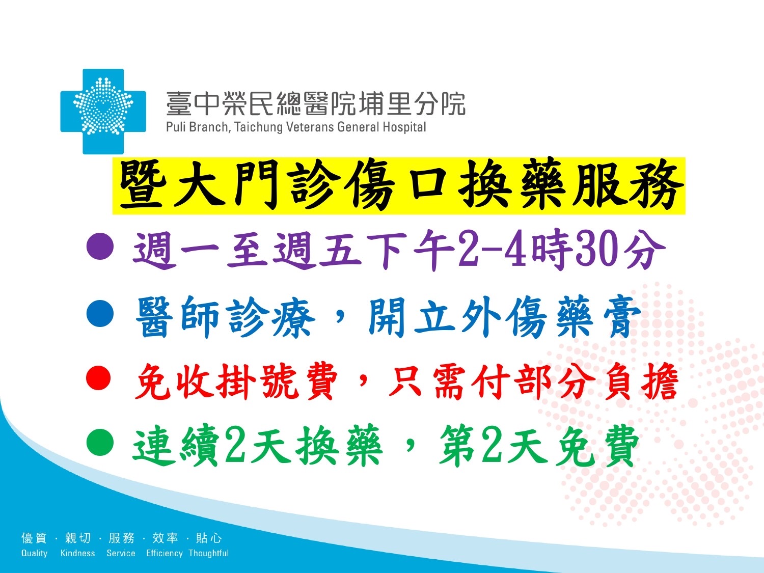 暨大門診換藥服務海報