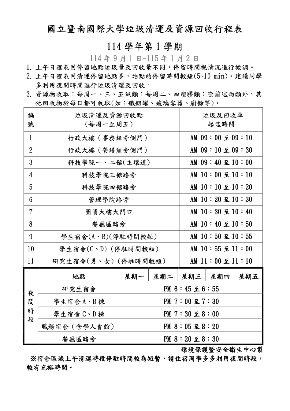 NCNU智慧清運通 App 截圖