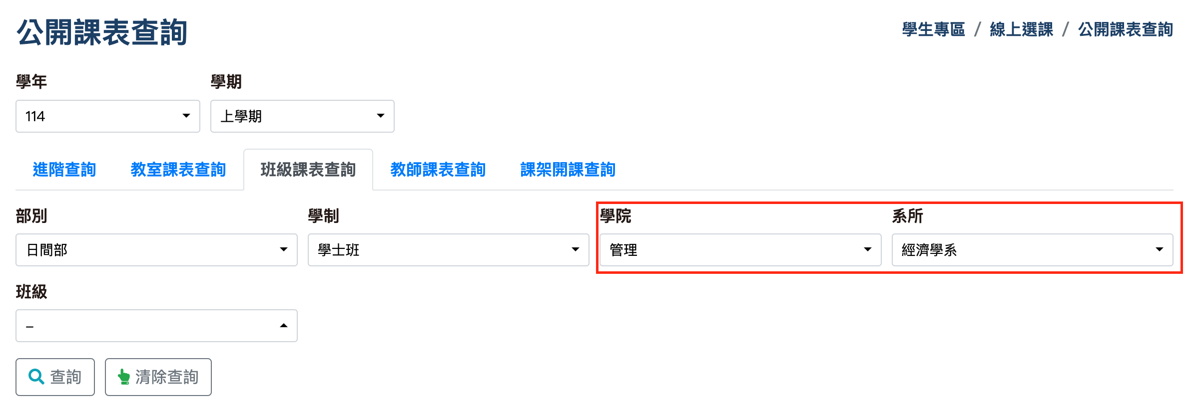 選擇學院系所