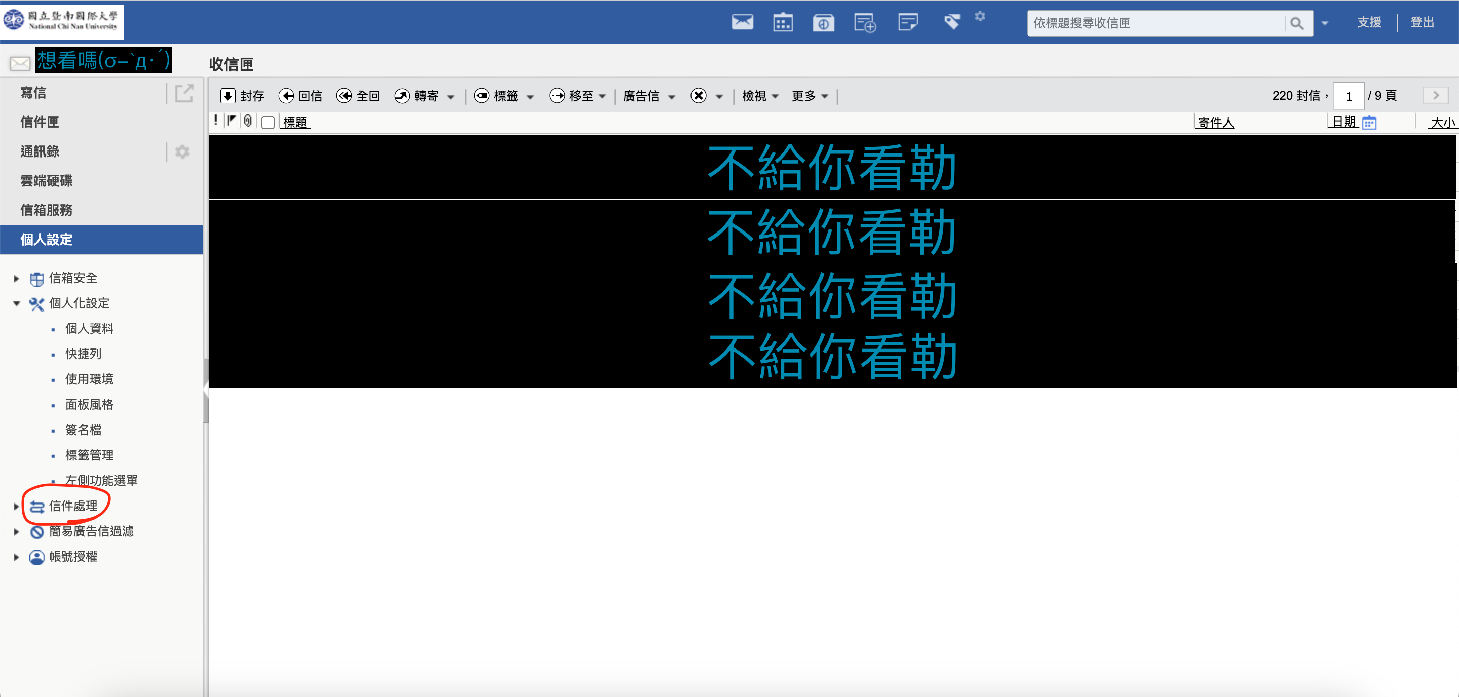 個人設定信件處理