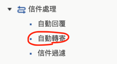 自動轉寄標籤