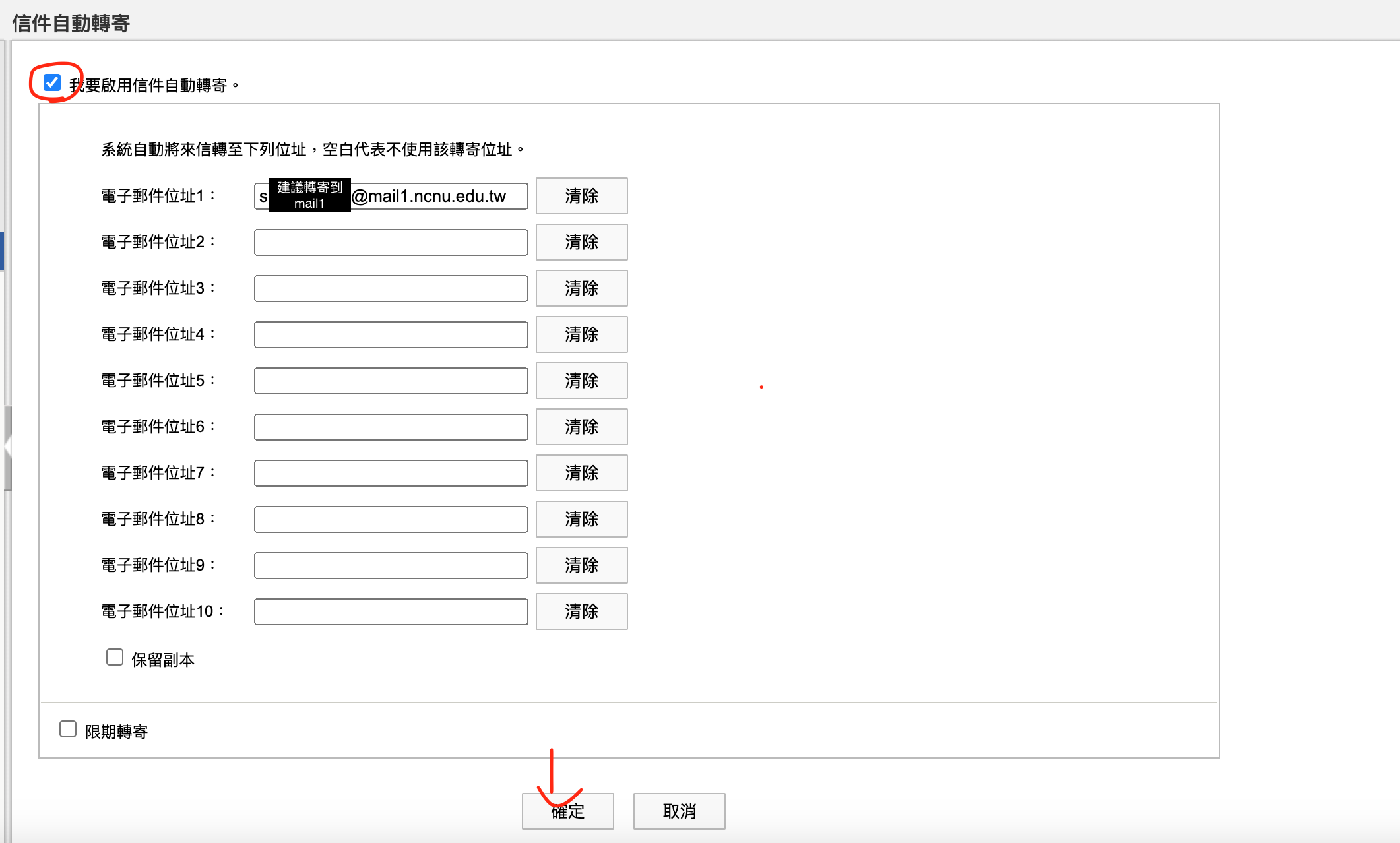 啟用自動轉寄